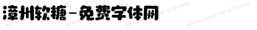 漳州软糖字体转换