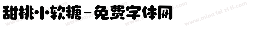 甜桃小软糖字体转换