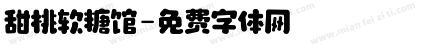 甜桃软糖馆字体转换
