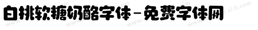 白挑软糖奶酪字体字体转换