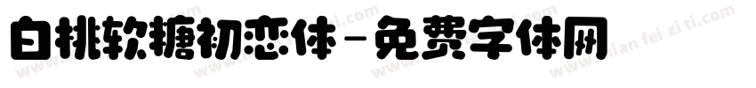白桃软糖初恋体字体转换