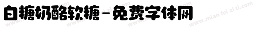 白糖奶酪软糖字体转换