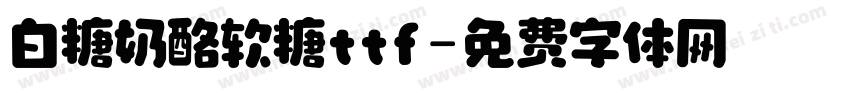 白糖奶酪软糖ttf字体转换
