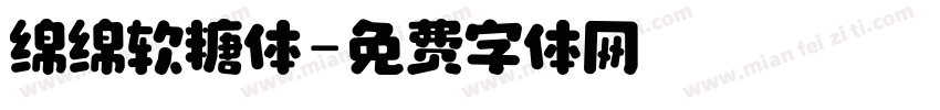 绵绵软糖体字体转换