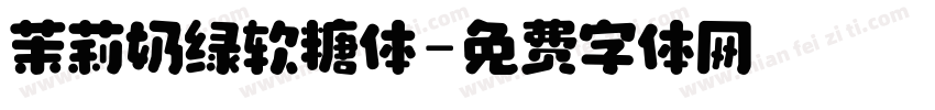 茉莉奶绿软糖体字体转换