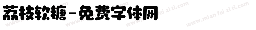 荔枝软糖字体转换