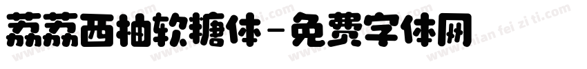荔荔西柚软糖体字体转换