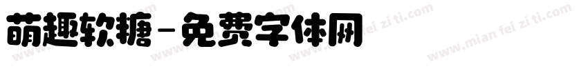 萌趣软糖字体转换