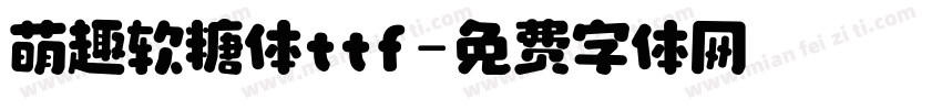 萌趣软糖体ttf字体转换