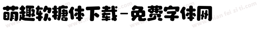 萌趣软糖体下载字体转换