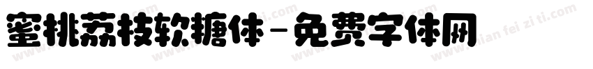 蜜桃荔枝软糖体字体转换