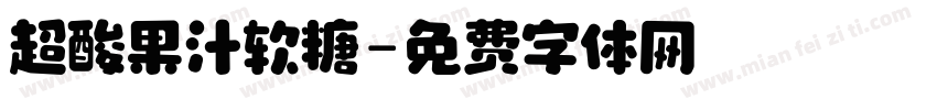 超酸果汁软糖字体转换