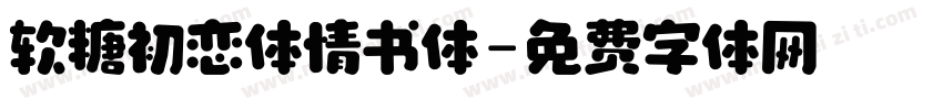 软糖初恋体情书体字体转换
