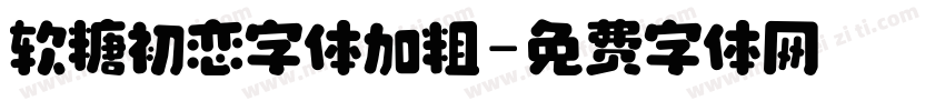 软糖初恋字体加粗字体转换