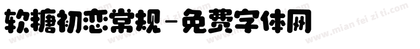 软糖初恋常规字体转换