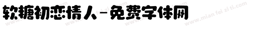 软糖初恋情人字体转换