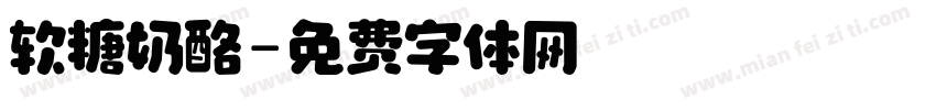 软糖奶酪字体转换