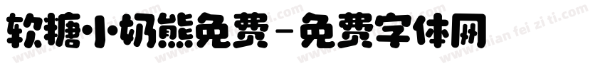 软糖小奶熊免费字体转换