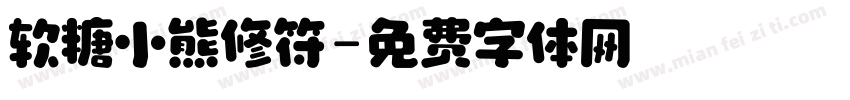 软糖小熊修符字体转换
