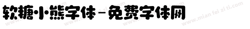 软糖小熊字体字体转换