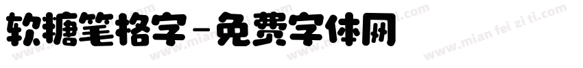 软糖笔格字字体转换