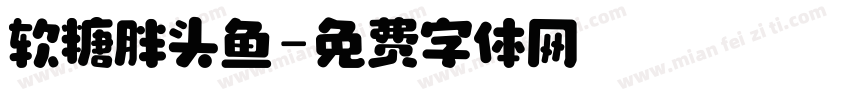 软糖胖头鱼字体转换