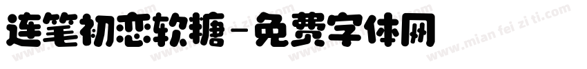 连笔初恋软糖字体转换
