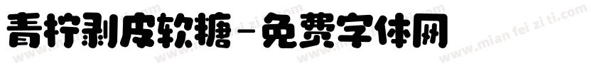 青柠剥皮软糖字体转换