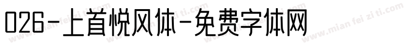 026-上首悦风体字体转换