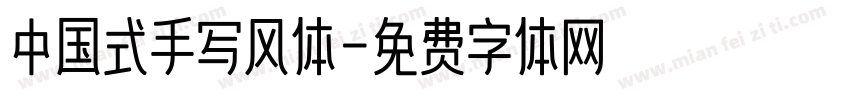 中国式手写风体字体转换