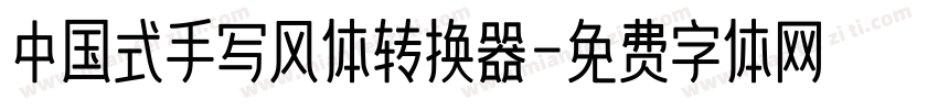 中国式手写风体转换器字体转换