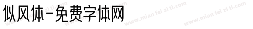似风体字体转换
