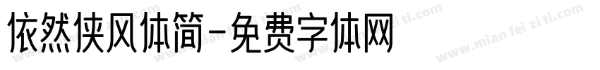 依然侠风体简字体转换
