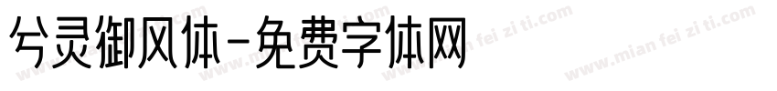 兮灵御风体字体转换