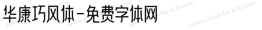 华康巧风体字体转换