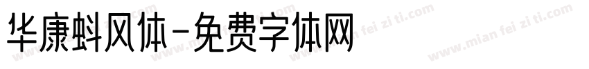 华康蚪风体字体转换