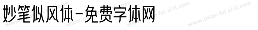 妙笔似风体字体转换