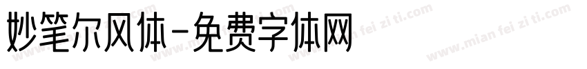 妙笔尔风体字体转换