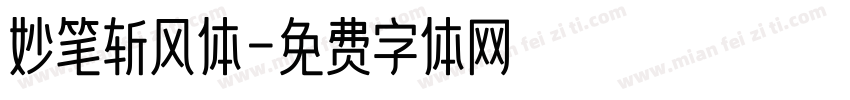 妙笔斩风体字体转换