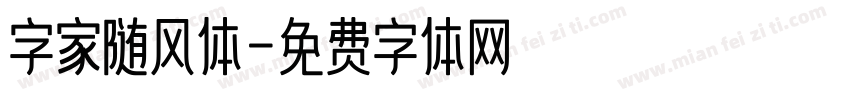 字家随风体字体转换