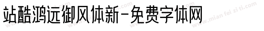 站酷鸿远御风体新字体转换