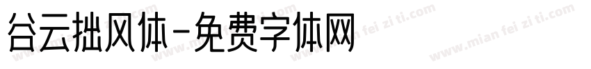 谷云拙风体字体转换