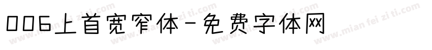 006上首宽窄体字体转换