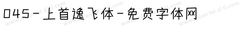 045-上首逸飞体字体转换