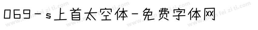 069-s上首太空体字体转换