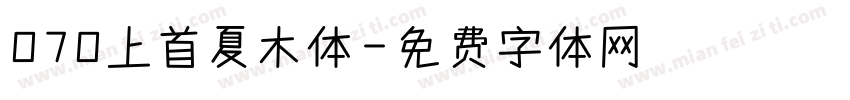 070上首夏木体字体转换