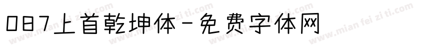 087上首乾坤体字体转换