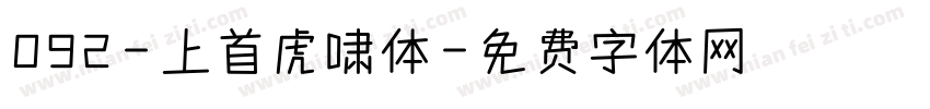 092-上首虎啸体字体转换