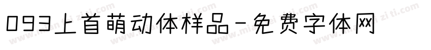 093上首萌动体样品字体转换