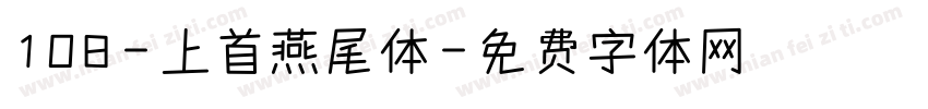 108-上首燕尾体字体转换